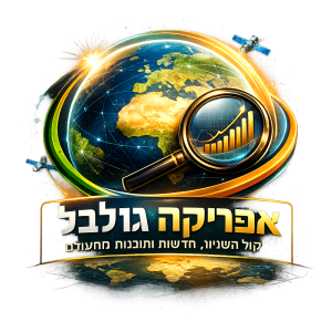 Picture of אפריקה גלובל – חדשות. תובנות. עולם משתנה